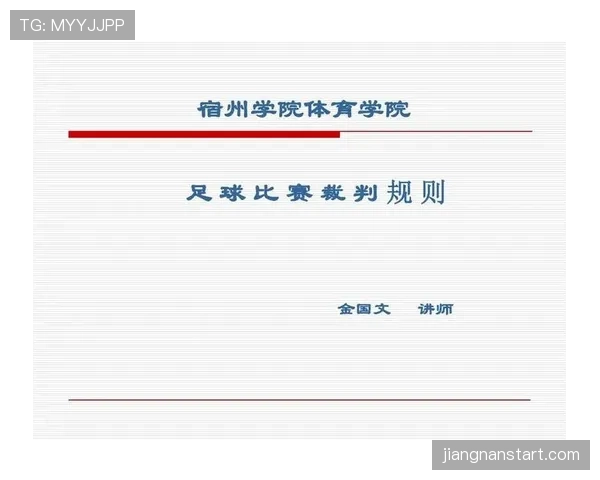 裁判沟通系统如何影响足球判罚准确性与现场协作规则解析