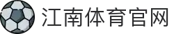 江南体育官网 · 世界杯战术复盘中心 - 拆解豪门教练布局